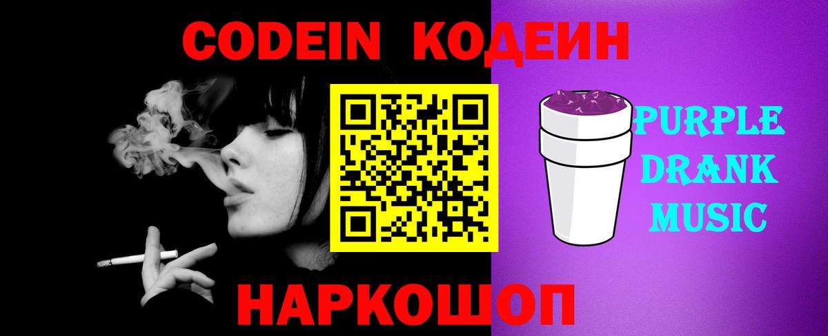 Кодеин Purple Drank  Вход с VPN  Кирово-Чепецк 